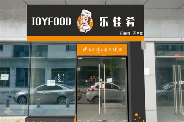 乐佳肴便当