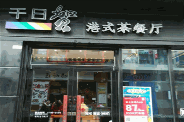 千日贺港式茶餐厅