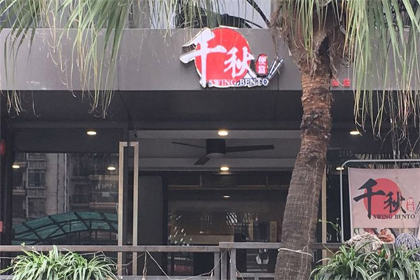 千秋便当屋