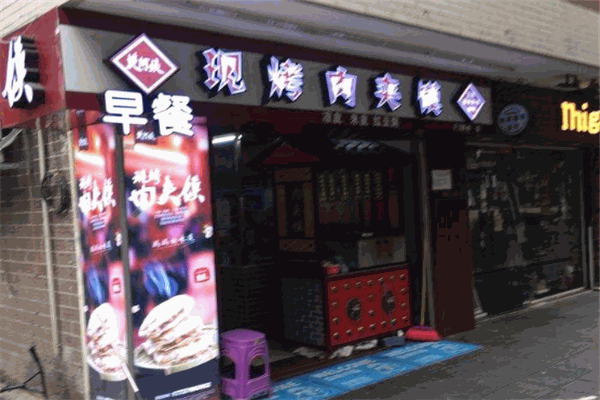 樊阿姨现烤肉夹馍