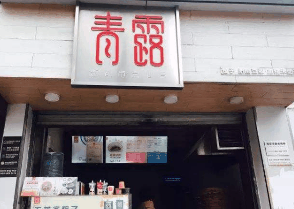 青露馒头