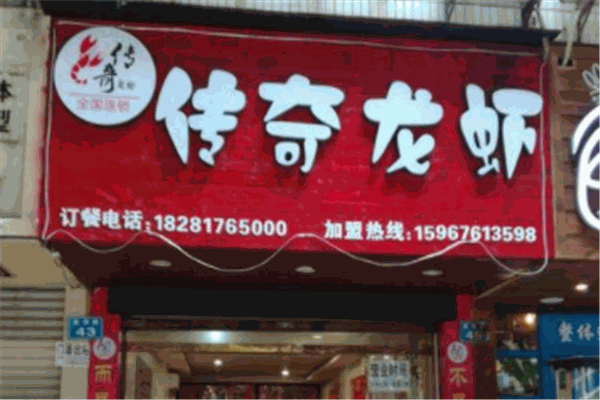 传奇龙虾