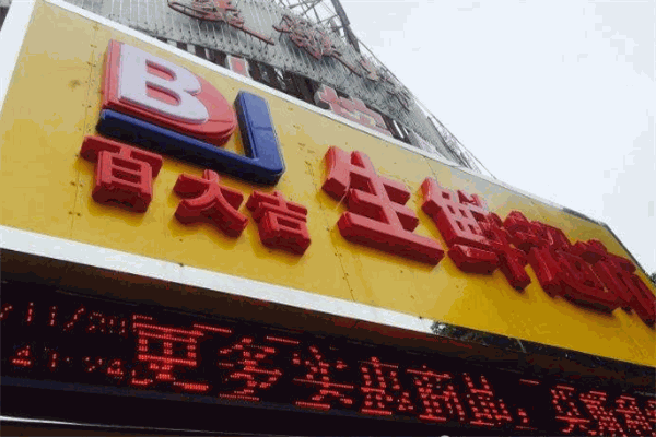 百大吉生鲜超市