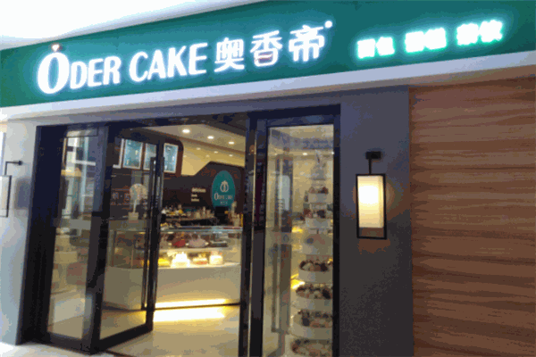 奥香帝蛋糕