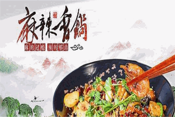 茗辣汇麻辣香锅