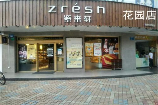 紫来轩蛋糕店