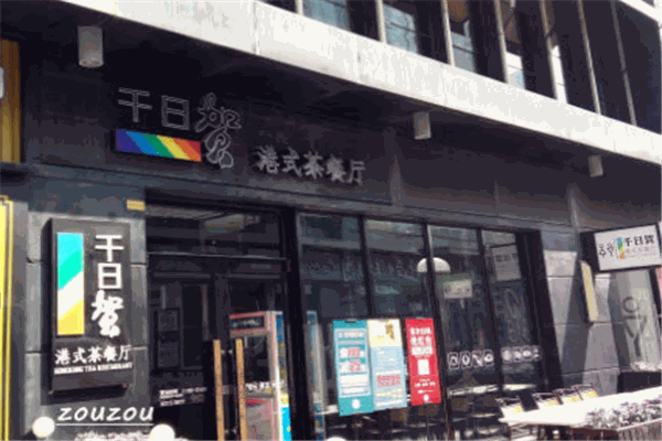 千日贺港式茶餐厅
