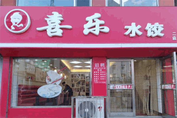 喜乐饺子