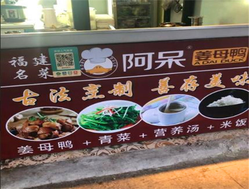 阿呆姜母鸭