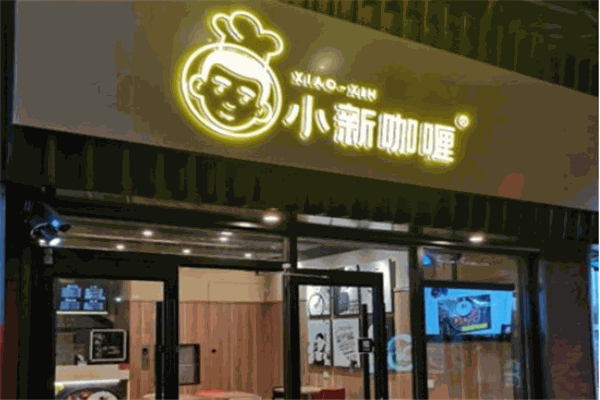 小新咖喱