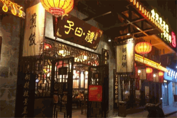 子曰礼茶居