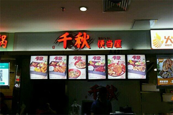 千秋便当屋