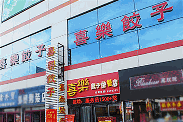 喜乐饺子