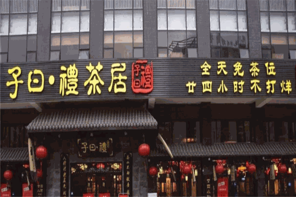 子曰礼茶居