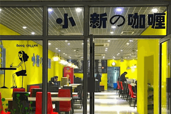 小新咖喱