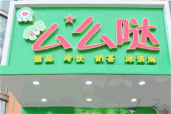 么么哒奶茶店