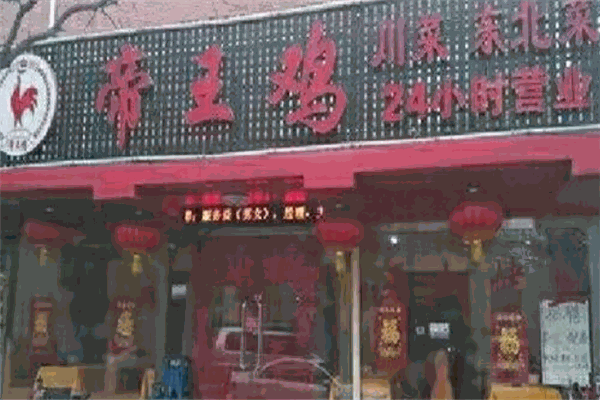 帝王鸡