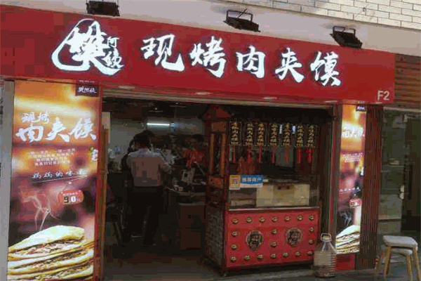 樊阿姨现烤肉夹馍