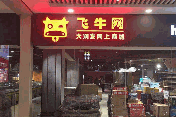 飞牛网生鲜
