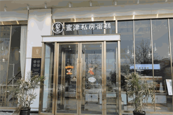 蜜津私房蛋糕