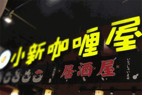 小新咖喱