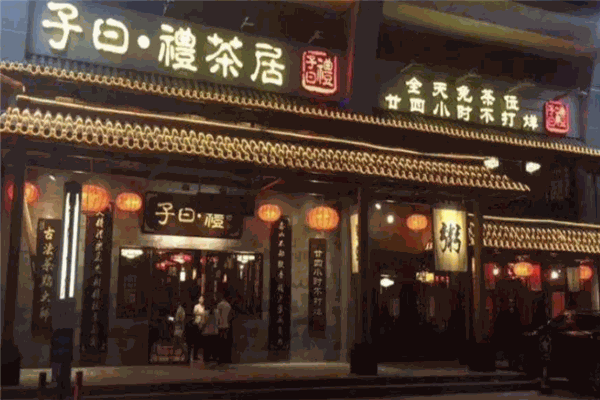 子曰礼茶居