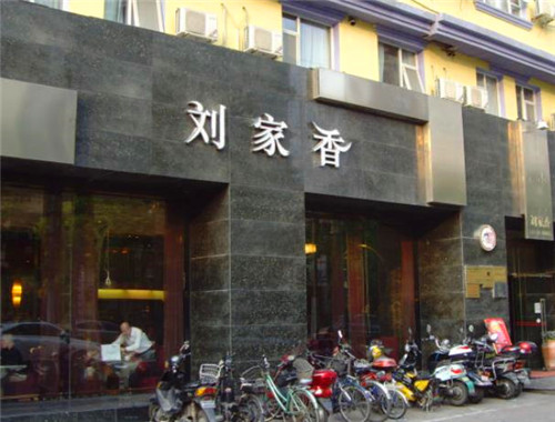 刘家香
