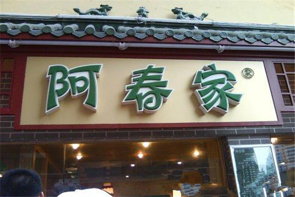 阿春家蟹黄鲍鱼生煎包
