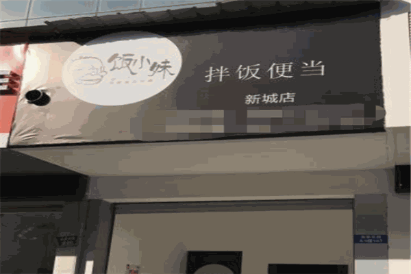 饭小妹便当