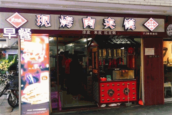 樊阿姨现烤肉夹馍