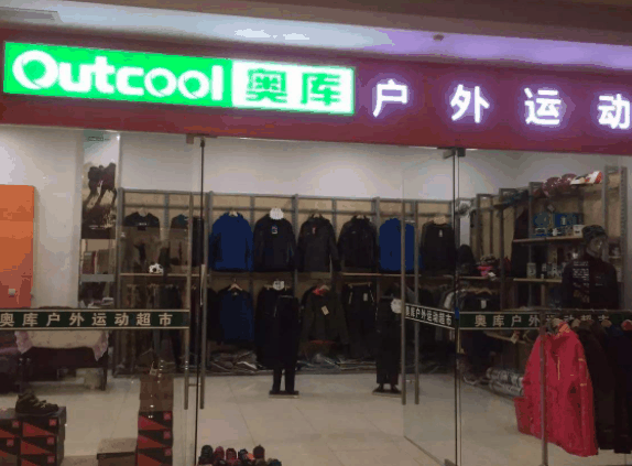 奥库