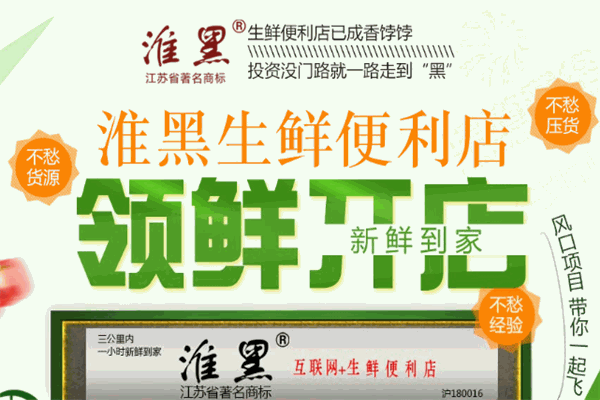 淮黑生鲜便利店