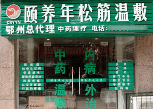 颐养年松筋温敷连锁