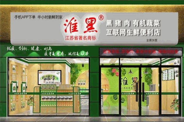 淮黑生鲜便利店