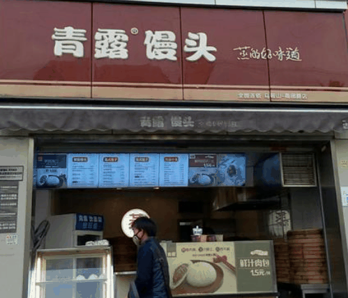青露馒头