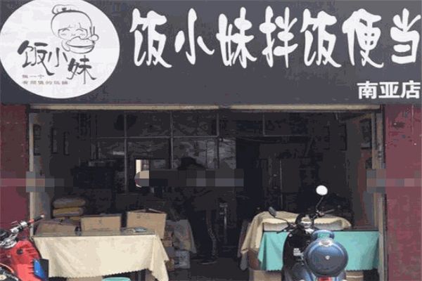 饭小妹便当