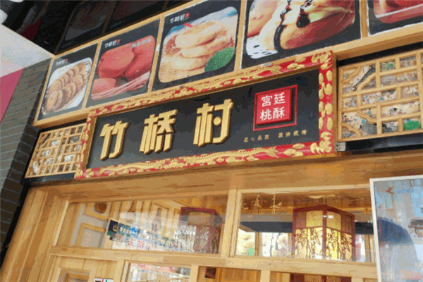 竹桥村宫廷糕点
