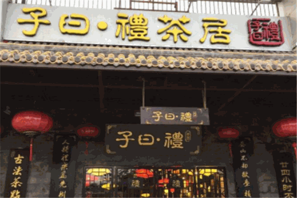 子曰礼茶居