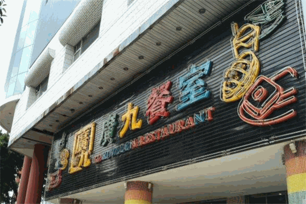 广九餐室