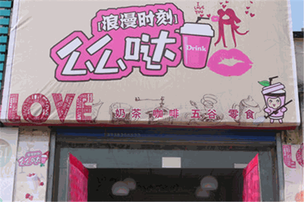 么么哒奶茶店