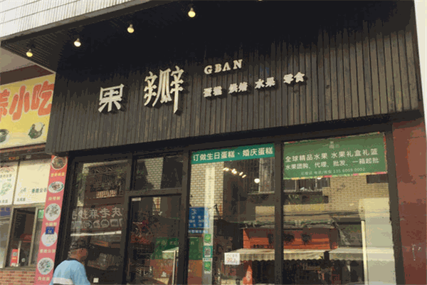 果瓣烘焙
