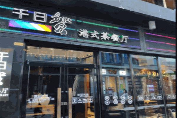千日贺港式茶餐厅
