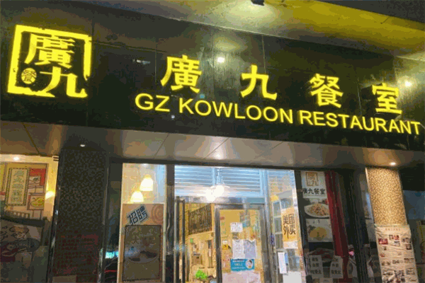 广九餐室
