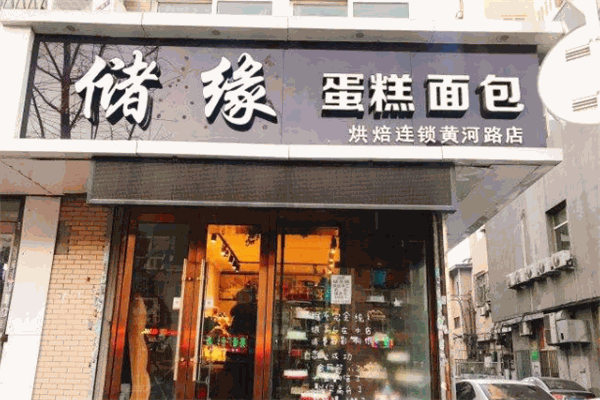 储缘蛋糕店