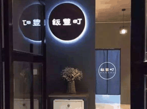 饭丰町便当