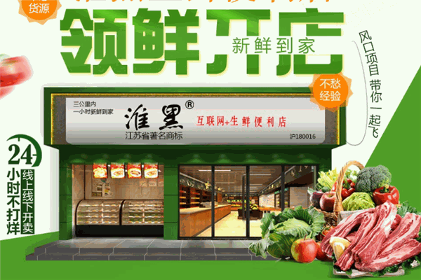 淮黑生鲜便利店