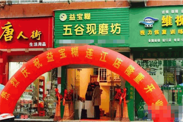 益宝糊养生现磨坊
