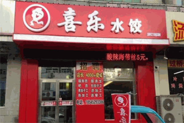 喜乐饺子