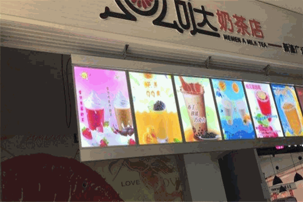 么么哒奶茶店