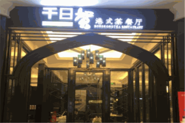 千日贺港式茶餐厅